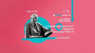 БрON AIR, live-лекция 19, Павел Руднев /  «"Розовские мальчики" и западная культура 1960-х»