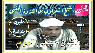 أول مرة يقول الشيخ الشعراوى رحمه الله ( اقول هذا الكلام ليسجل )