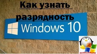 как узнать разрядность windows 10 за два клика