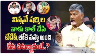 షర్మిల , టీడీపీలోకి వస్తా అంది. నేను ఏమన్నానంటే.? | Chandrababu about Sharmila | #MastiPoliTRicks