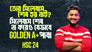 তোর সিলেবাস শেষ হয় নাই?- 'সিলেবাস শেষ না করেও যেভাবে GOLDEN A+  পাবা' -HSC 24