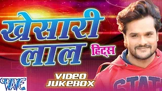 खेसारी लाल हिट्स || Khesari Lal Yadav Hits || Video JukeBOX || Bhojpuri Hit Songs 2021 new