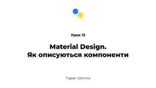 Урок 13 - Material Design. Як описуються компоненти