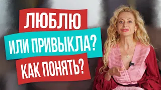 Как понять, у вас любовь или привычка?