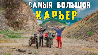 ЗАЕХАЛИ В ЗАБРОШЕННЫЙ КАРЬЕР - САМЫЙ БОЛЬШОЙ!