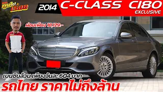 รีวิว MERCEDES-BENZ C180 EXCLUSIVE  ปี 2014 รถมือสอง รถไทย เบนซินล้วน ราคาไม่ถึงล้าน