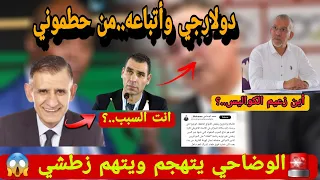 💥الوضاحي يتهجم ويتهم زطشي ويدافع على الدولارجي 😱أين زعيم الكواليس في إفريقيا..؟