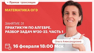 Практикум по алгебре. Разбор задач №20-22. Часть 1. Математика ОГЭ | TutorOnline