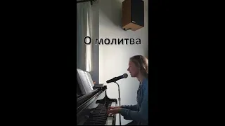 О Молитва - A song of Prayer