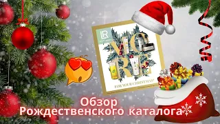 Рождественские предложения от немецкого бренда LR