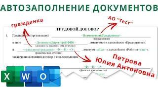 Автозаполнение Формуляров и Документов на основе Excel