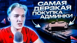 САМАЯ ДЕРЗКАЯ ПОКУПКА АДМИНКИ на ARIZONA RP - GTA SAMP #32