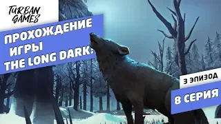 The Long Dark 3 эпизод прохождение!Выжить вдвоем #8