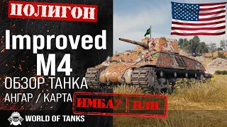 Обзор M4 Improved гайд средний танк США | Improved броня | оборудование m4 improved