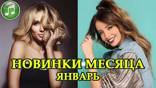 НОВИНКИ МЕСЯЦА | НОВАЯ МУЗЫКА | Январь 2021