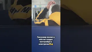 Пассажир послал и жёстко осадил контролёра в электричке😂 (подпишитесь по-братскиии, у нас весело😜)