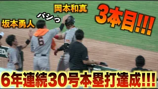 岡本和真が1試合3本目のソロ本塁打を放ち6年連続30号達成！