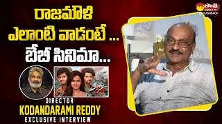 Director Kodandarami Reddy Praises SS Rajamouli | RRR Oscar Award | Baby | @SakshiTVFlashBack