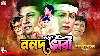 Nonod Vabi ( ননদ ভাবি ) Bangla Movie | Shabana | Alamgir | Teli Samad | Rajib | Kobita | Notun