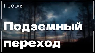 podcast: Подземный переход | 1 серия - #Сериал онлайн киноподкаст подряд, обзор