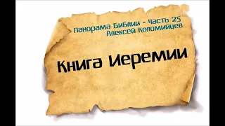 25-Панорама Библии - Алексей Коломийцев - Книга пророка Иеремии