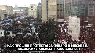 Как прошли протесты 23 января в Москве в поддержку Алексея Навального?