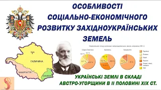 Західноукраїнські землі у складі Австро-Угорської імперії