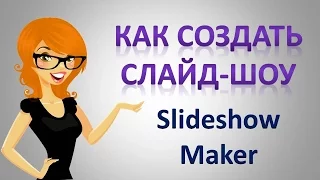 Создание видео онлайн. Как сделать слайд-шоу легко и просто с Slideshow Maker