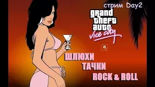 GTA Vice City  - Шлюхи , тачки , Rock&Roll ( стрим 2)