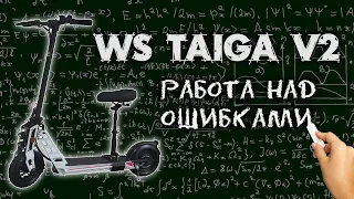 WS Taiga V2 1000W теперь он доработан!
