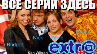 Cериал extra 1 серия