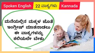 22 AWESOME SPOKEN ENGLISH HOME SENTENCES || FOR PARENTS & KIDS || KANNADA || #spoken_english