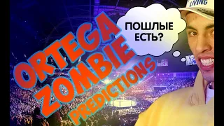 ПРОГНОЗ UFC ОРТЕГА ДЖУНГ