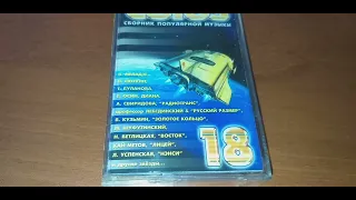 Сборник Союз 18 кассета