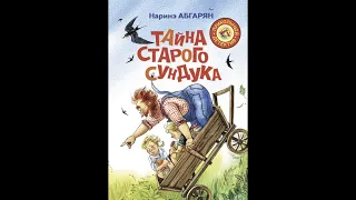 Тайна старого сундука, Шоколадный дедушка, книга 2. Наринэ Абгарян.