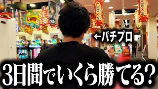 【情報を掴み取れ】見知らぬエリアのパチンコ屋で立ち回れ‼︎