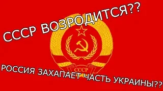 Восстанет/возродится ли СССР?? Захапает ли Россия часть Украины? Расклад карт Таро!