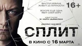 "Сплит" русский трейлер к фильму HD (дублированный)