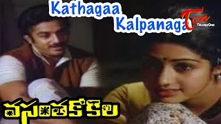 Vasantha Kokila Telugu Movie Songs | Kathagaa Kalpanaga Video Song | Kamal Hassan, Sridevi