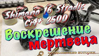 Shimano 16 Stradic Ci4+ 2500. Воскрешение мертвеца и цена вопроса!