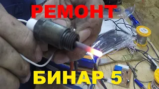 Ремонт предпускового подогревателя Бинар 5