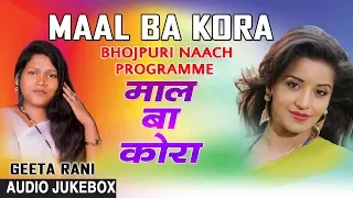 MAAL BA KORA | BHOJPURI NAACH PROGRAMME AUDIO SONGS JUKEBOX | SINGER - GEETA RANI | HAMAARBHOJPURI