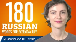 180 Russian Words for Everyday Life - Basic Vocabulary #9