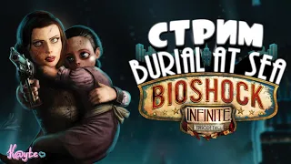 ФИНАЛ ЭЛИЗАБЕТ - [BioShock Infinite: Burial at Sea] (VTuber Стрим) ПРОХОЖДЕНИЕ #5