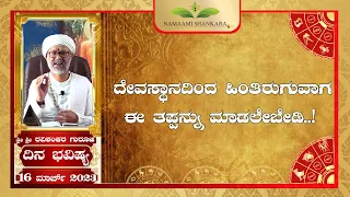 Dina Bhavishya | (16th March Rashi Bhavishya) | | Ravi Shanker Guruji 16-03 -23