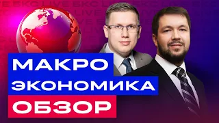 Что будет с курсом рубля? На чем растет экономика России? Большой макроэкономический разбор/БКС Live