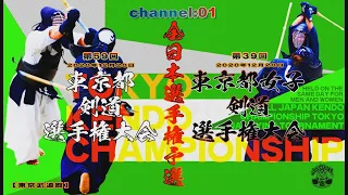 【live】channel：01【R2第59回東京都剣道選手権大会／第39回東京都女子剣道選手権大会】