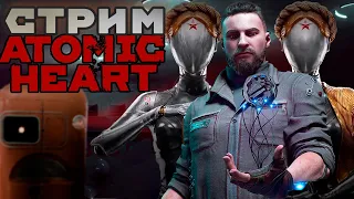 ATOMIC HEART С БЛИЗНЯШКАМИ ПРОХОЖДЕНИЕ НА РУССКОМ ! | #часть 3