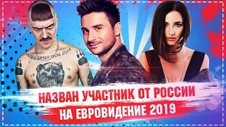 Назван участник от России на Евровидение 2019 / Это не Бузова