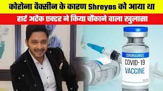 Shreyas Talpade had a heart attack due to Corona vaccine, the actor made a shocking revelation